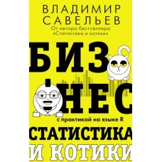 Бизнес, статистика и котики