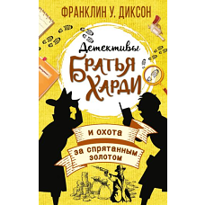 Братья Харди и охота за спрятанным золотом