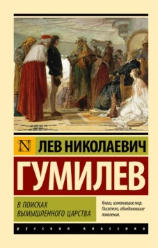 В поисках вымышленного царства