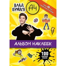 Влад А4. Альбом 100 наклеек (желтый)