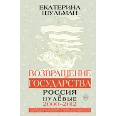 Возвращение государства. Россия в нулевые 2000-2012