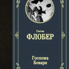 Госпожа Бовари