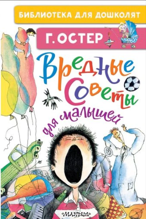 Вредные советы для малышей