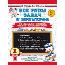 Все типы задач и примеров 1 класс. Все виды заданий. Неравенства, уравнения. Вычисления по схемам