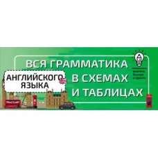 Вся грамматика английского языка в схемах и таблицах