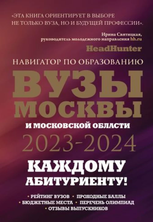 ВУЗы Москвы и Московской области. Навигатор по образованию 2023 - 2024