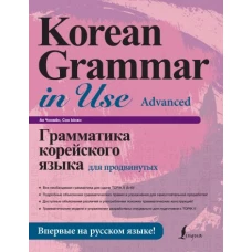 Грамматика корейского языка для продвинутых