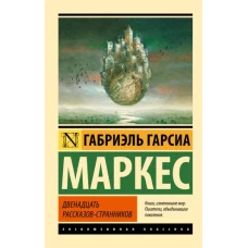 Двенадцать рассказов-странников