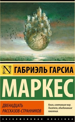 Двенадцать рассказов-странников
