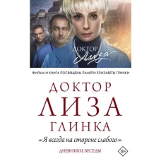 Доктор Лиза Глинка: "Я всегда на стороне слабого". Дневники, беседы