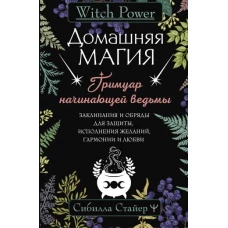 Домашняя магия. Гримуар начинающей ведьмы. Заклинания и обряды для защиты, исполнения желаний, гармонии и любви