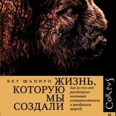 Жизнь, которую мы создали