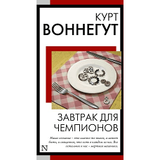 Завтрак для чемпионов