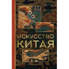 Искусство Китая