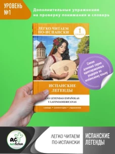 Испанские легенды. Уровень 1