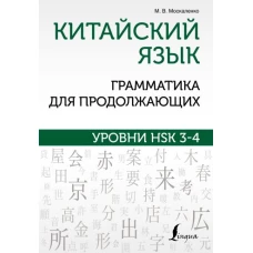 Китайский язык. Грамматика для продолжающих. Уровни HSK 3-4