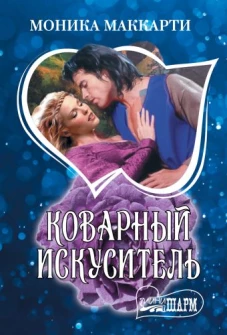 Коварный искуситель