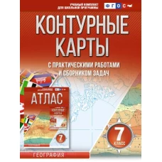 Контурные карты 7 класс. География. ФГОС (Россия в новых границах)