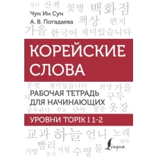 Корейские слова. Рабочая тетрадь для начинающих. Уровни TOPIK I 1-2