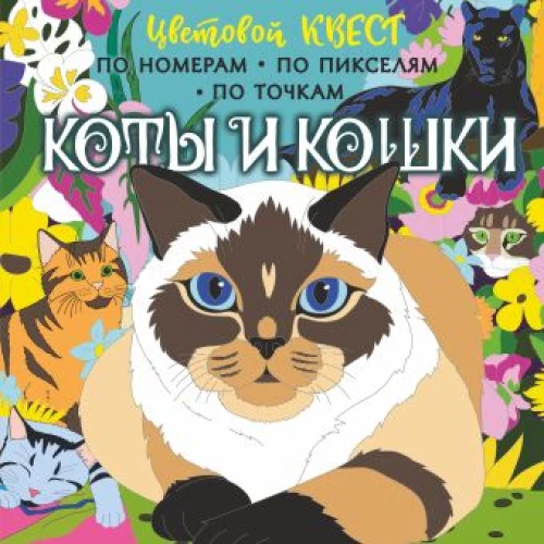 Коты и кошки