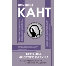 Критика чистого разума. С комментариями