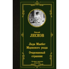 Леди Макбет Мценского уезда. Очарованный странник