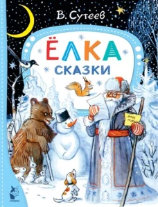 Владимир Сутеев: Ёлка. Сказки