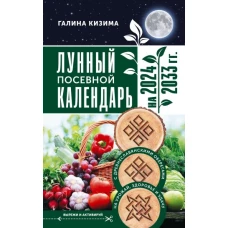 Лунный посевной календарь садовода и огородника на 2024 - 2033 гг. с древнеславянскими оберегами на урожай, здоровье и удачу