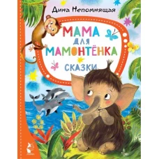 Мама для мамонтёнка. Сказки