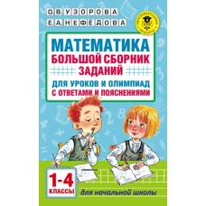 Математика. Большой сборник заданий для уроков и олимпиад с ответами и пояснениями. 1-4 классы