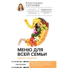 Меню для всей семьи. Просто и полезно