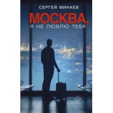 Москва, я не люблю тебя