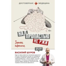 Над пропастью не ржи. Записки нарколога