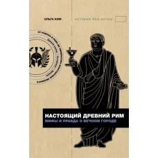 Настоящий Древний Рим. Мифы и правда о Вечном городе