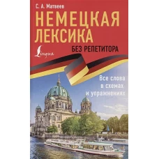 Немецкая лексика без репетитора. Все слова в схемах и упражнениях