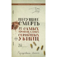 Несущие смерть. 13 самых кровожадных серийных убийц