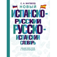 Новый испанско-русский русско-испанский словарь