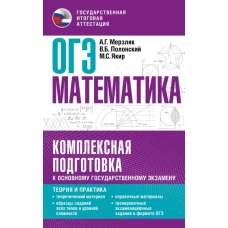 ОГЭ. Математика. Комплексная подготовка к основному государственному экзамену: теория и практика