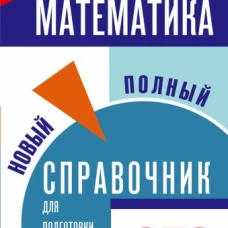 ОГЭ. Математика. Новый полный справочник для подготовки к ОГЭ