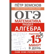 ОГЭ. Математика. Раздел "Алгебра". Подготовка за 15 минут в день