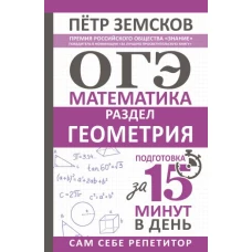 ОГЭ. Математика. Раздел "Геометрия". Подготовка за 15 минут в день