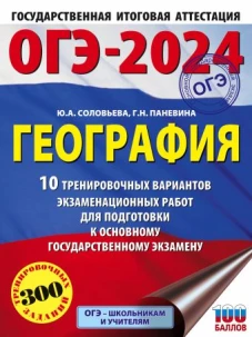 ОГЭ-2024. География (60x84/8). 10 тренировочных вариантов экзаменационных работ для подготовки к основному государственному экзамену