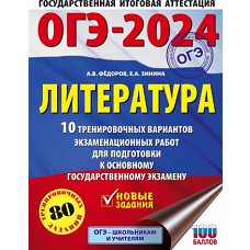 ОГЭ-2024. Литература (60x84/8).10 тренировочных вариантов экзаменационных работ для подготовки к основному государственному экзамену