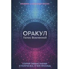 Оракул Голос Вселенной. Открой тайные знания и получи все, о чем просишь