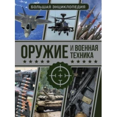 Оружие и военная техника. Большая энциклопедия