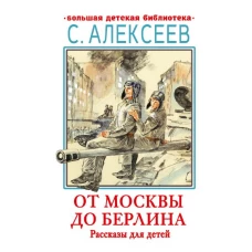 От Москвы до Берлина. Рассказы для детей