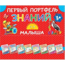 Первый портфель знаний малыша