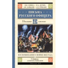 Письма русского офицера. Воспоминания о войне 1812 года