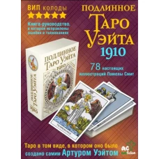 Подлинное таро Уэйта 1910