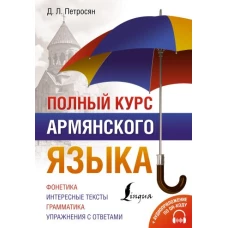 Полный курс армянского языка + аудиоприложение по QR-коду